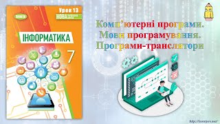 7 клас 13 урок Комп’ютерні програми Мови програмування Програмитранслятори [upl. by Trisa74]