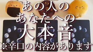 あの人のあなたへの大本音😱⚡⚠️辛口あり⚠️占い💖恋愛・片思い・復縁・複雑恋愛・好きな人・疎遠・タロット・オラクルカード [upl. by Adnauqal]