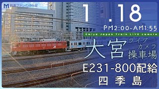 【ライブカメラ】大宮操車場 20240118 1400 Omiya Japan Train Live camera [upl. by Mcnair]