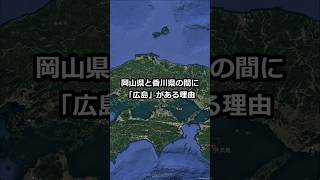 岡山県と香川県の間に「広島」がある理由 shorts 地理 [upl. by Micheal]