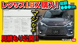 【価格は高いか】レクサスLBX契約しました 私が買ったグレードの見積もり公開 購入時の注意点･おすすめオプション･Cool･Relax･Bespoke Buildの見積もりレポート [upl. by Lohrman544]