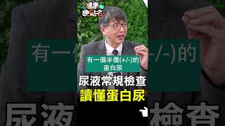 尿液常規檢查 讀懂蛋白尿【健康晚點名】EP15 珮薰 健康晚點名 洪永祥 [upl. by Darce]