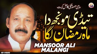 Tedi Monjh Da Mahe Ramzan Laga  Ay Raja Husan Da  Mansoor Ali Malangi Official [upl. by Utimer]