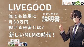 LIVEGOOD（リブグッド）誰でもわかる説明書！誰でも簡単に月30万かせげる秘密とは？紹介できなくてもOK！月々たった約1500円の驚愕のビジネス！もう友達を誘わなくていい。livegood 概要 [upl. by Daven]