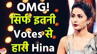 Bigg Boss 11 Hina ने खुद किया खुलासा इतनी Votes के चलते देखना पड़ा हार का मुंह [upl. by Niaz32]