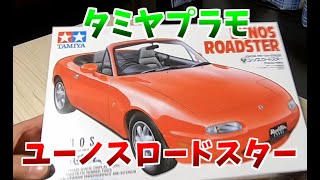 タミヤのプラモユーノスロードスター作ってみた！「ホビー タミヤ ユーノスロードスター プラモデル 塗装 車 製作」 [upl. by Alad779]