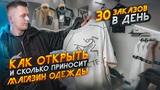 Как ОТКРЫТЬ и сколько ПРИНОСИТ МАГАЗИН одежды Открыли ШОУРУМ [upl. by Ahsenev]