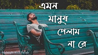 Emon Manush Pelam Na Re। Lokogeeti। Midnight With Pallab [upl. by Naitsirhc359]