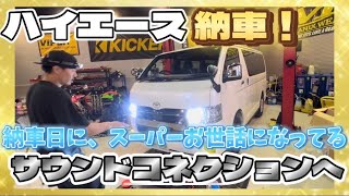 【ハイエース】とりあえず フル BELLOF化にしていく【納車編】 [upl. by Kram575]