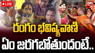 Rangam Bhavishyavani 2024  రంగం భవిష్యవాణిఏం జరగబోతుందంటే  CM Revanth Reddy  BIG TV [upl. by Esirehs]