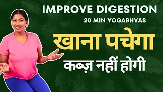 पाचन तंत्र मजबूत होगा कब्ज़ दूर होगी चर्बी कम होगी Yogabhyas to Improve Digestion and Reduces Weight [upl. by Notgnimer760]