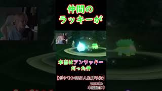 仲間のラッキーがアンラッキーだった件 ポケモン ゲーム実況 ポケットモンスター 人生縛り ポケモンDBSP shorts [upl. by Nylyahs]