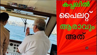 കപ്പലിൽ പൈലറ്റോ ❓🙄 പൈലറ്റ് ആരാണ് ❓rashik the sailor [upl. by Nodarse129]