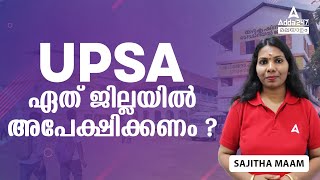 UPSA Apply Online 2024  UPSA ഏത് ജില്ലയിൽ അപേക്ഷിക്കണം [upl. by Airotnahs]