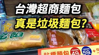 破解超商麵包謠言，防腐劑沒有，但狠活仍少不了，亞洲人為何偏愛「垃圾麵包」 台式麵包 菠蘿麵包 肉鬆麵包 甜麵包 糕點 法國長棍 法棍 歐式麵包 歐包 [upl. by Akeimat]