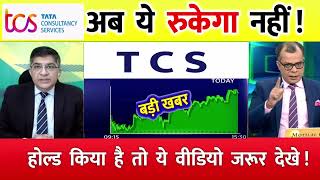 TCS share news today ⚫️ TCS share price down⚫️ TCS Stock Latest News TCS share latest news [upl. by Hope]