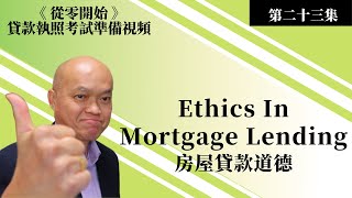 2023考貸款執照考試  NMLS 。第二十三集《從零開始》美國貸款經紀考試準備視頻  房屋貸款道德。英文不好如何通過貸款經紀考試？建友地產貸款培訓（二零二三）。 [upl. by Kcirddahc716]