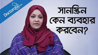 Health tips banglaSunscreen for dark skinsunscreen creamসানস্ক্রিন ক্রিমBangla health tips [upl. by Ailecnarf685]