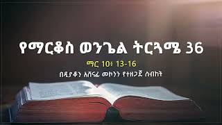 የማርቆስ ወንጌል ትርጓሜ ክፍል 36 ዲን አሸናፊ መኮንን Ye Markos Wengel Tireguamie Part 36 Deacon Ashenafi Mekonnen [upl. by Maxwell]