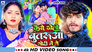 Video  कैसे खेलों बूतरुआ गोदी में गे  Ashish Yadav  Kaise Khelo Butarua Godi Me Ge  Hit Song [upl. by Daryn756]