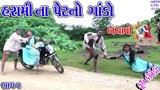 Sagarcomedy Comedy  HARAMI NA PETNO GANDO  BACHAVO  BHAG 2 [upl. by Giulia]