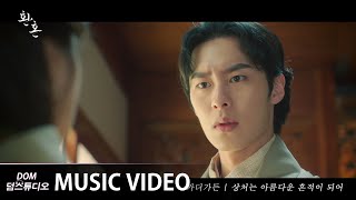 MV 카더가든  Scars leave beautiful trace 상처는 아름다운 흔적이 되어 환혼Alchemy of Souls OST Part 1 [upl. by Milon]