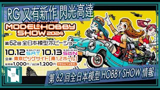 【閒談】2024 年62 回HOBBY SHOW 情報公開 新 RG 閃光高達 正義魔蟹大解剖 RG 曉可裝備不知火及宙斯魅影 [upl. by Aicirtac]