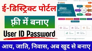 Edistrict citizens login id  Edistrict id kaise banaye  e district id registration kaise kare [upl. by Thetos]