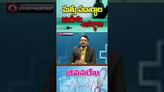 మత్తు పదార్థాలు వినియోగం అనర్థాలు  Use of intoxicants is harmful Healthy Tips  Drug Free Society [upl. by Anthiathia949]