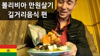 볼리비아 라파스 길거리음식 만원 살기 🇧🇴 [upl. by Airat]