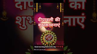 दीपावली शुभकामना संदेश Diwali wishes messages diwali happydiwali diwaliwishes [upl. by Stu]