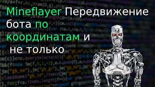 JS Mineflayer  pathfinder  Передвижение бота по координатам и по блокам [upl. by Artied]