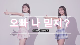 【踊ってみた】걸크라쉬（GIRLCRUSH） 오빠 나 믿지？（Oppa Do you trust me）お兄ちゃん、私のこと信じてるよね？（ガールクラッシュ） [upl. by Valdas]