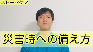 【ストーマケア】オストメイトが災害時に向けて備えておくこと [upl. by Aerdnna]