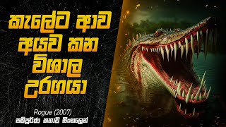 කැලේට ආව අයව කන විශාල උරගයා  Rogue 2007 Movie Explained in Sinhala [upl. by Lena]