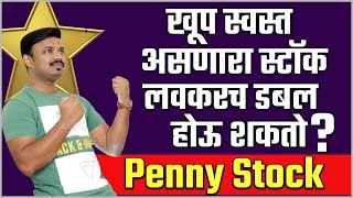 एवढा स्वस्त शेअर परत नाही मिळणार  लवकरच डबल होणार  Value Investing  Penny Stock Multibagger [upl. by Feodore]