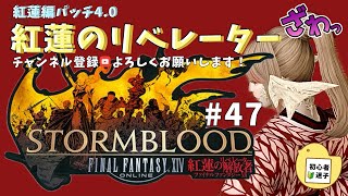 ［FF14］超初心者白魔による紅蓮のリベレーター！青き宿敵！47 ff14 [upl. by Meerek524]