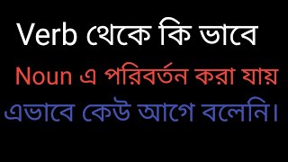 সবচেয়ে সহজ উপায়ে parts of speech পরিবর্তন। সকল ক্লাসের জন্য। [upl. by Yentirb996]