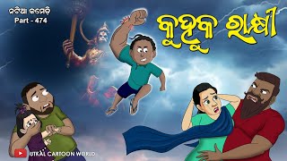 Natia Comedy Part 474  Kuhuka Rakhi [upl. by Riem]