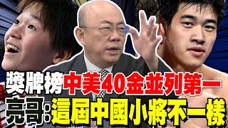 龍頭一哥纏鬥到最後 中美40金並列奧運第一 郭正亮發現中國00後小將們不一樣了 [upl. by Mutua864]