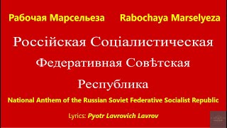 191718 National Anthem of the Russian Soviet Federative Socialist Republic Rabochaya Marselyeza [upl. by Filia]