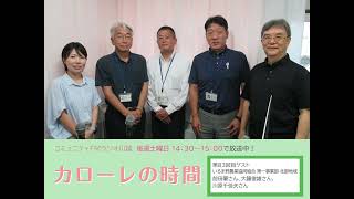 83 「カローレの時間」ゲスト：いるま野農業協同組合 第一事業部 北部地域 前田肇さん、大鐘俊雄さん、川原千佳夫さん [upl. by Heddi165]