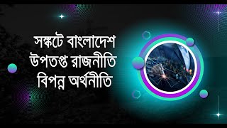 সঙ্কটে বাংলাদেশ  উপ্তপ্ত রাজনীতি ও বিপন্ন অর্থনীতি I DHAKA STOCK EXCHANGE I [upl. by Etteniuqna134]