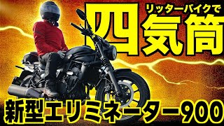 ついに新型エリミネーター900が４気筒で復活！？ [upl. by Naerda283]