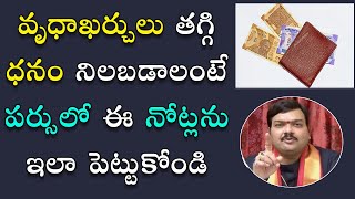 ఈ నోటు మీ ప‌ర్సులో ఉంటే మీకు డ‌బ్బు ఖ‌ర్చు త‌గ్గిపోతుంది  Remedy To Save Money  Machiraju Jayam [upl. by Meerak]