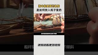 电影中的桥段，瓶中船里面的帆船是如何放入狭小的瓶子里的知识 趣闻 历史 [upl. by Kopple]