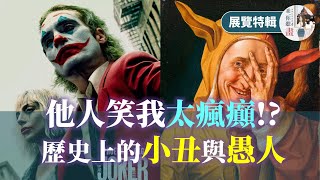 他人笑我太瘋癲 歷史上的 愚人 與 小丑｜羅浮宮展覽《愚人的形象》 [upl. by Laenej154]