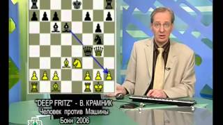 Шахматное обозрение 2006 Матч Крамник  Dеер Fritz 4 партия [upl. by Hilaire302]