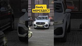 Реакция на китайский Мерседес🤔 авто автоотзыв китачка geely [upl. by Llednohs]