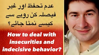 عدم تحفظ اور غیر فیصلہ کن رویے سے کیسے نمٹا جائےHow todeal with indecisivebehavior and insecurities [upl. by Nodnelg343]